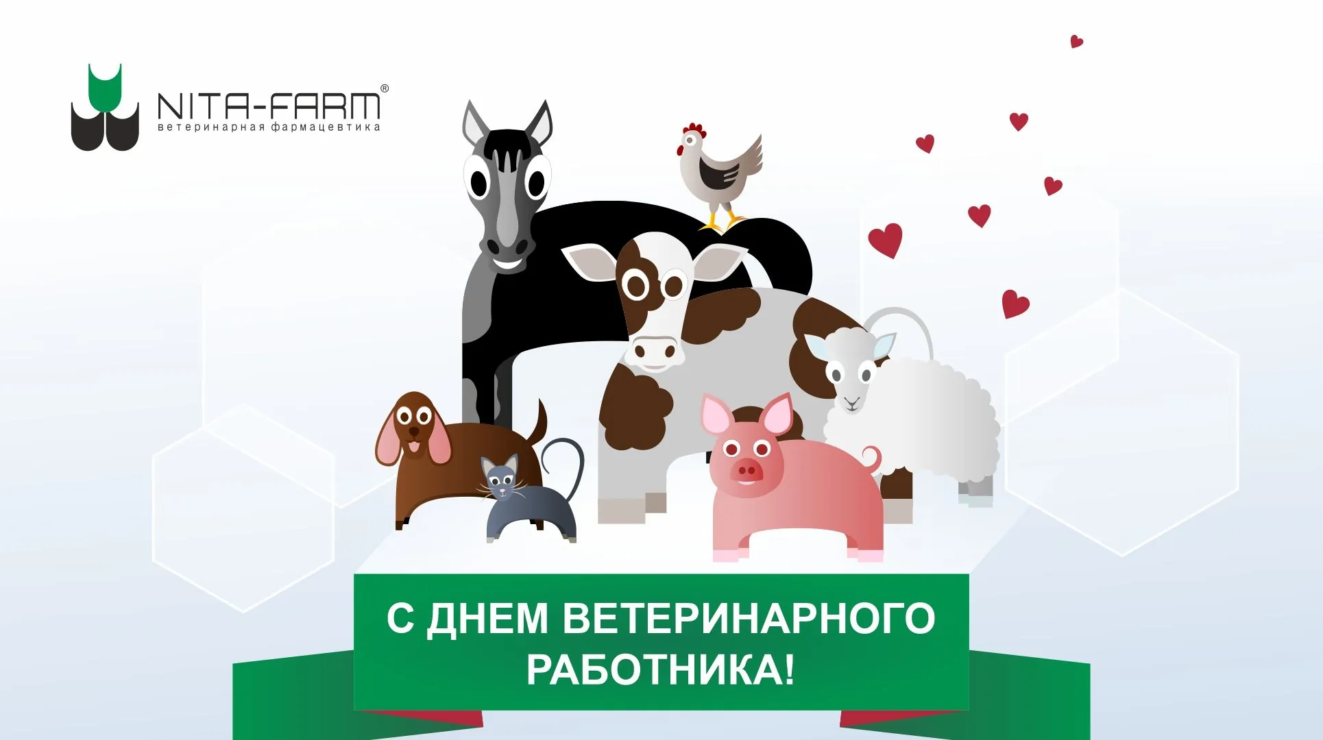 С днем ветеринарного работника! НИТА-ФАРМ