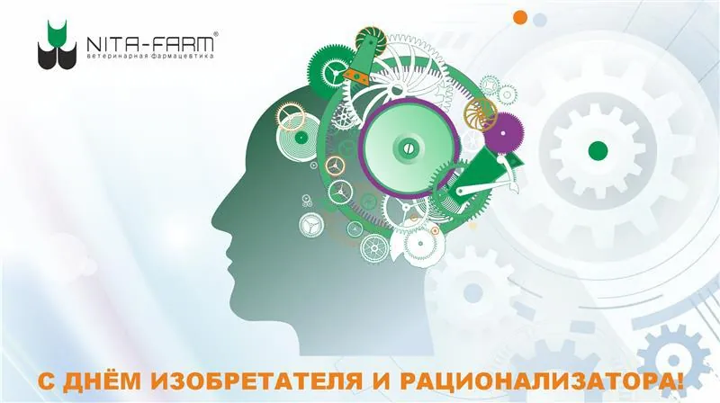 Поздравляем с днем Изобретателя и Рационализатора! НИТА-ФАРМ