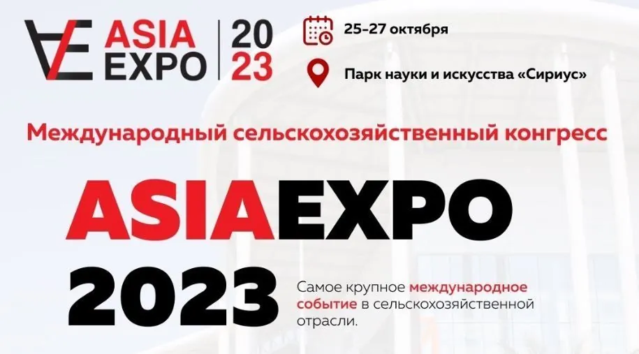НИТА-ФАРМ на Международном сельскохозяйственном конгрессе ASIAEXPO. НИТА-ФАРМ