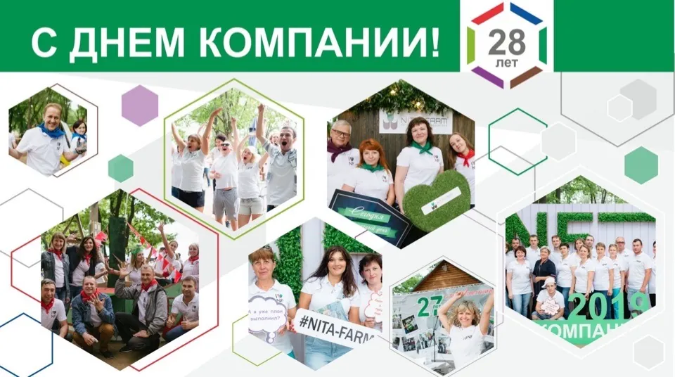 Нам 28 лет! НИТА-ФАРМ
