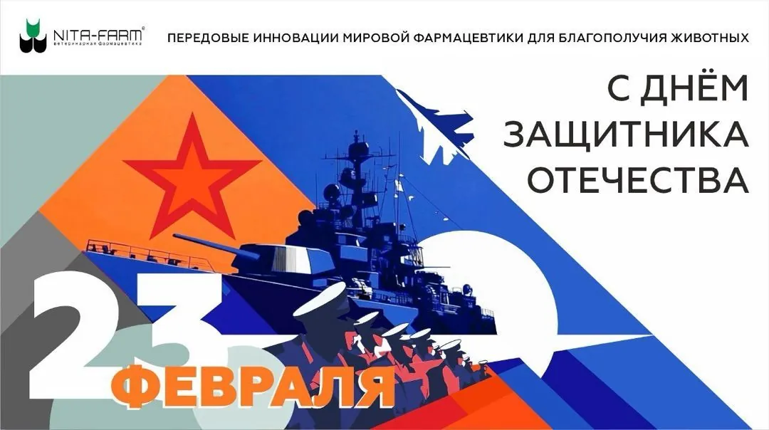 Сегодня в России отмечается День защитника отечества — праздник мужества, благородства и отваги НИТА-ФАРМ