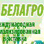 Международная специализированная выставка «БЕЛАГРО-2013» НИТА-ФАРМ