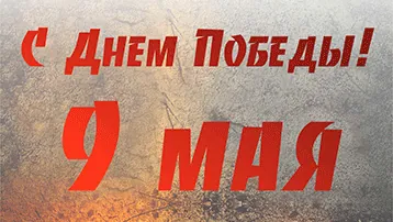 НИТА-ФАРМ поздравляет всех с праздником Великой Победы! НИТА-ФАРМ