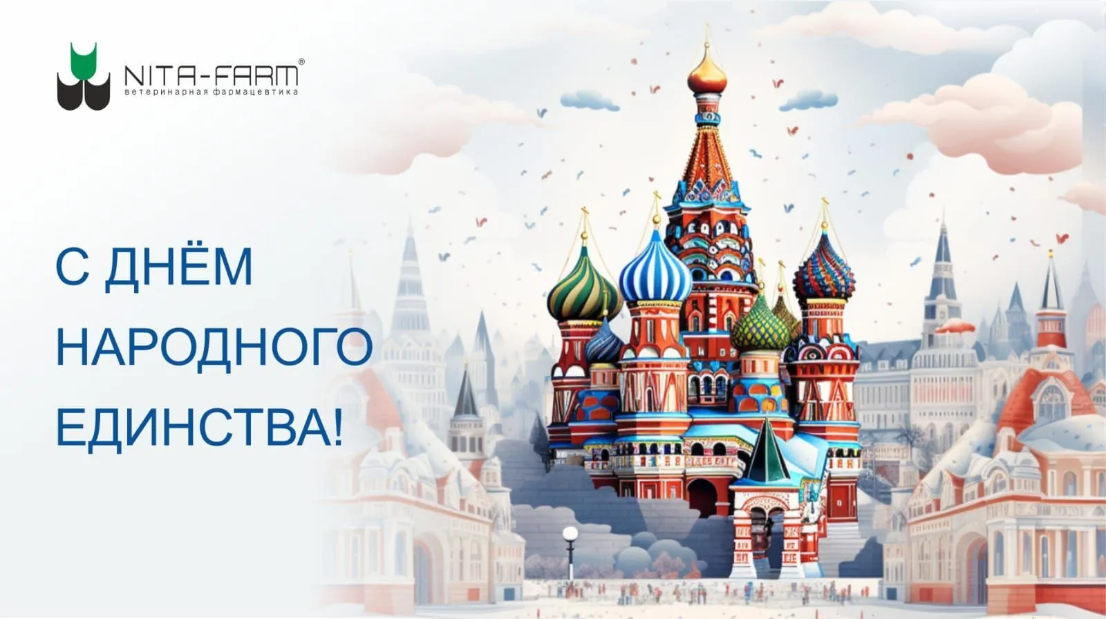 С днем народного единства! НИТА-ФАРМ