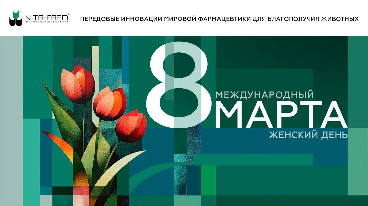 8 марта — день, посвящённый женщинам, которые своим трудом и заботой делают наш мир лучше НИТА-ФАРМ