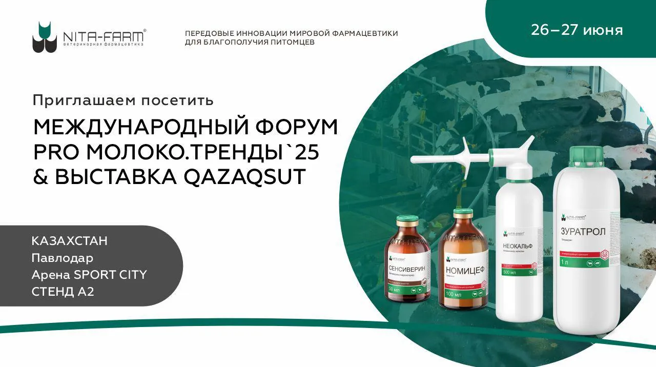 НИТА-ФАРМ в Казахстане: приглашаем на стенд в Павлодаре! НИТА-ФАРМ