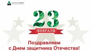 Поздравляем настоящих мужчин с праздником! НИТА-ФАРМ