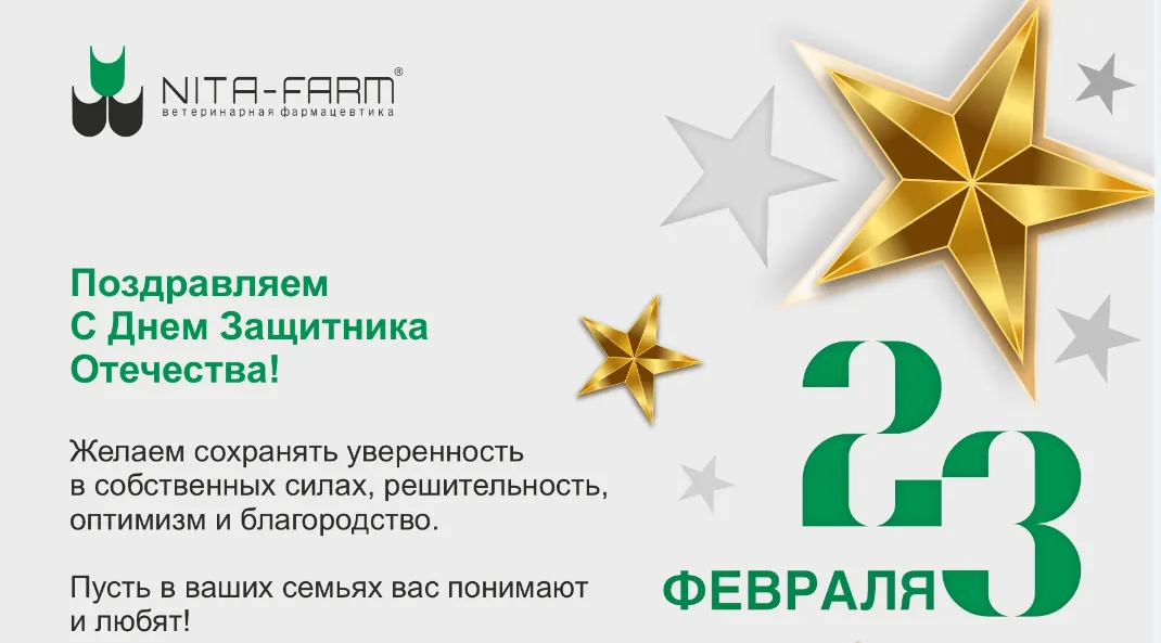 Поздравляем с Днем защитника Отечества! НИТА-ФАРМ