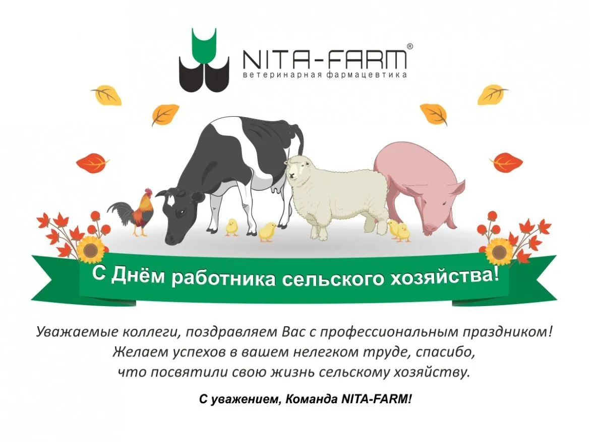 С днем работника сельского хозяйства! НИТА-ФАРМ
