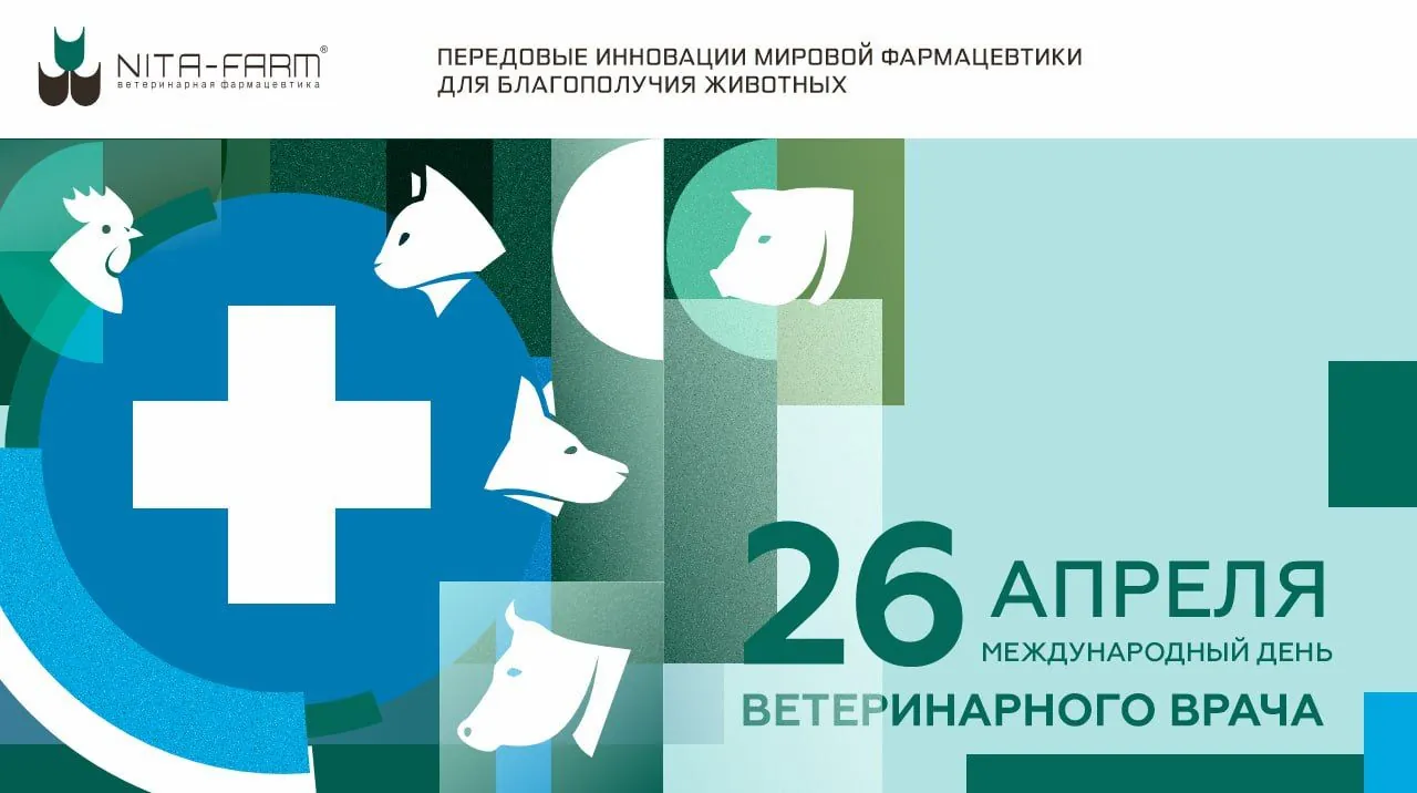 Международный день ветеринарного врача  НИТА-ФАРМ