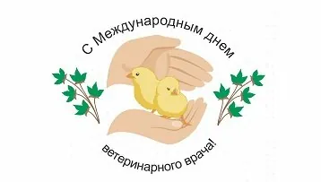 Поздравление  с днем ветеринарного врача! НИТА-ФАРМ