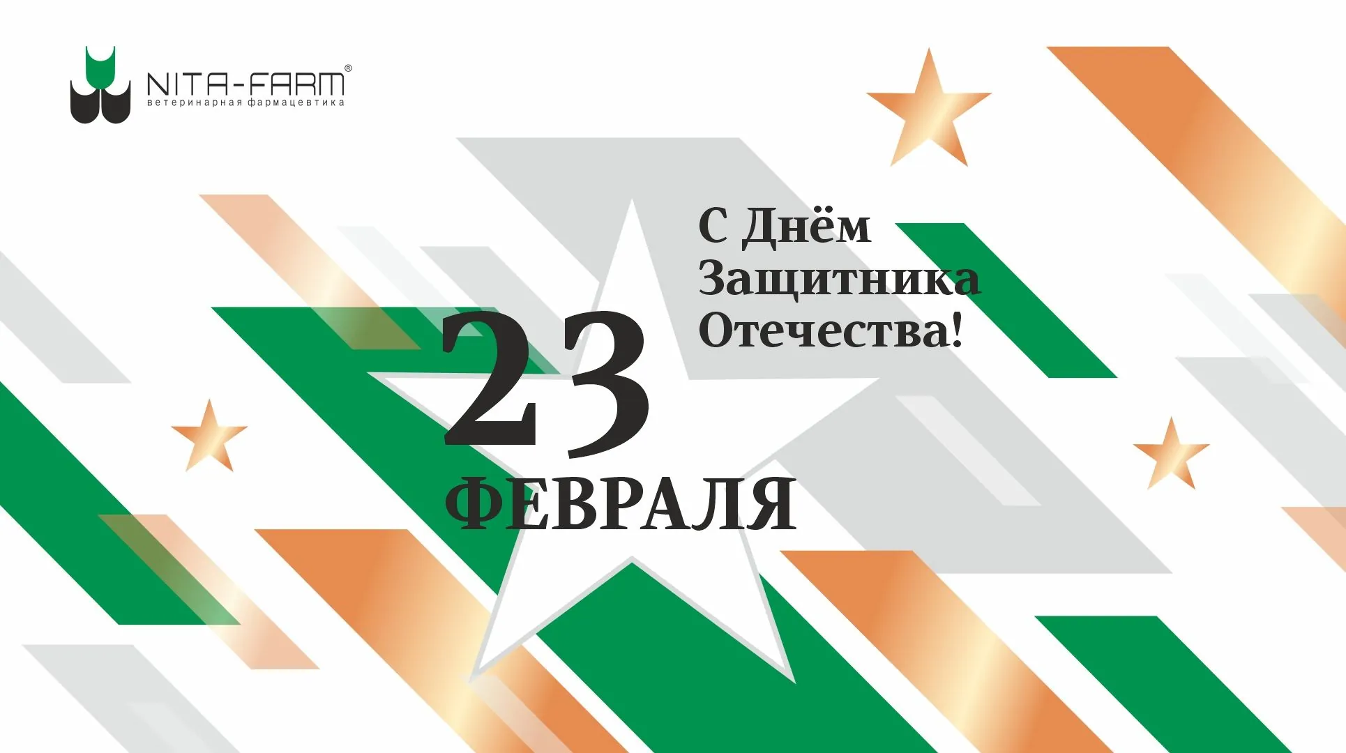 Поздравляем с Днем защитника Отечества! НИТА-ФАРМ