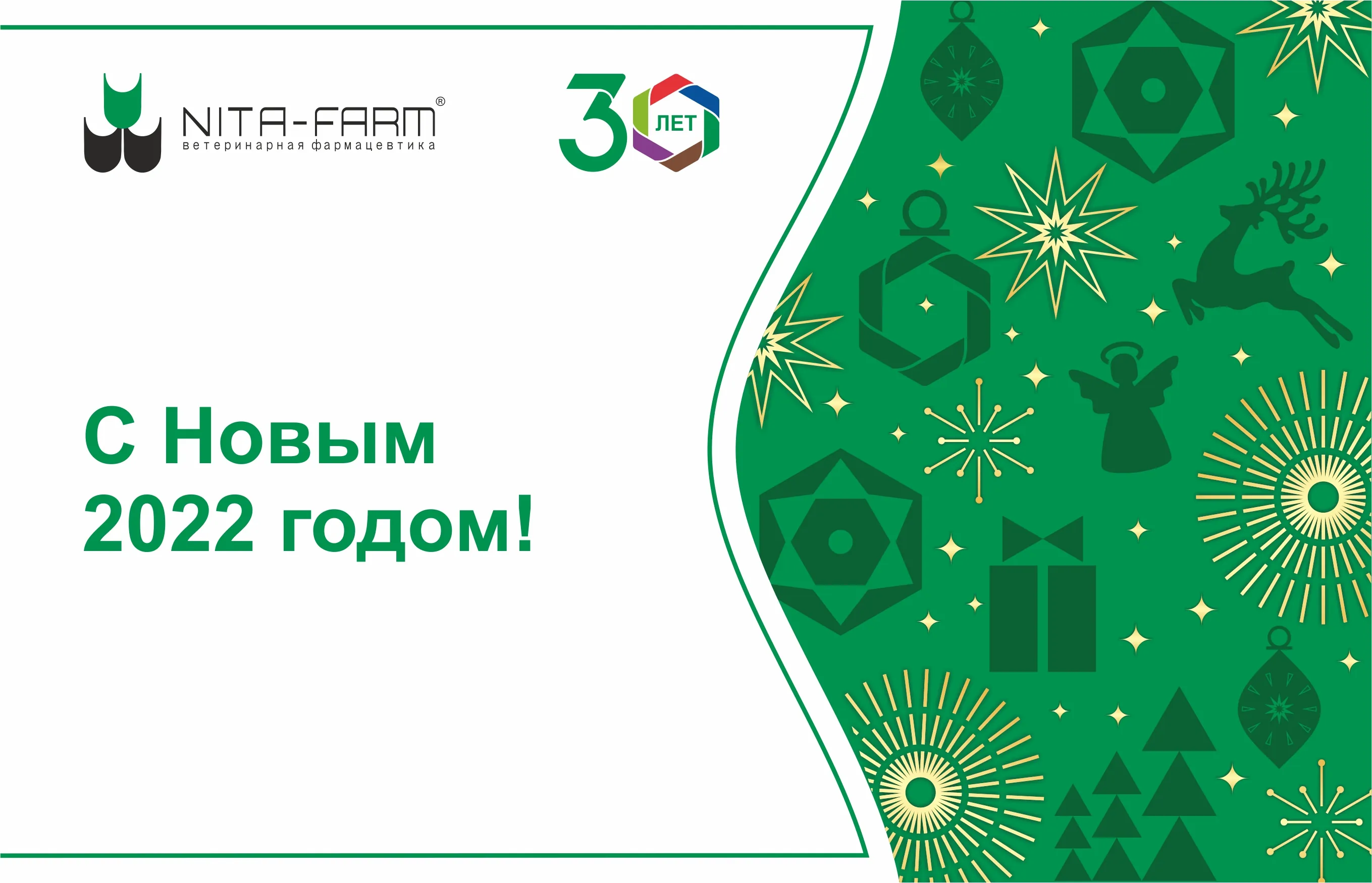 Поздравляем с наступающими праздниками! НИТА-ФАРМ