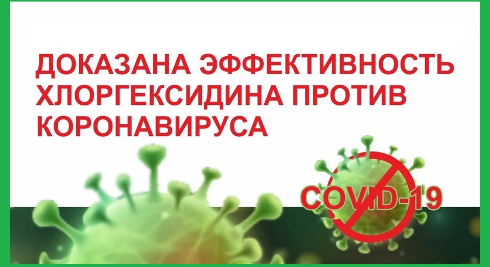 Ученые доказали эффективность хлоргексидина против коронавируса НИТА-ФАРМ
