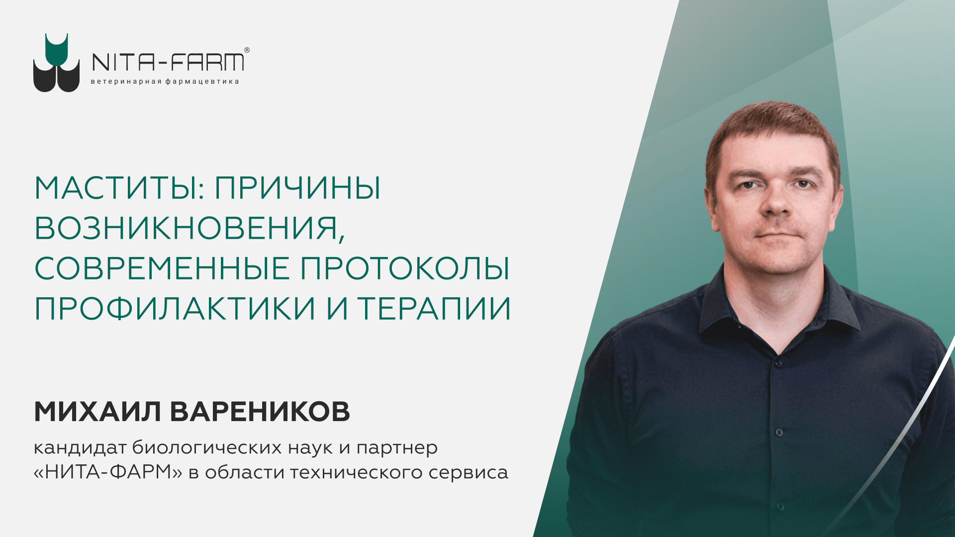 Запись вебинара «Маститы: причины возникновения, современные протоколы профилактики и терапии» НИТА-ФАРМ
