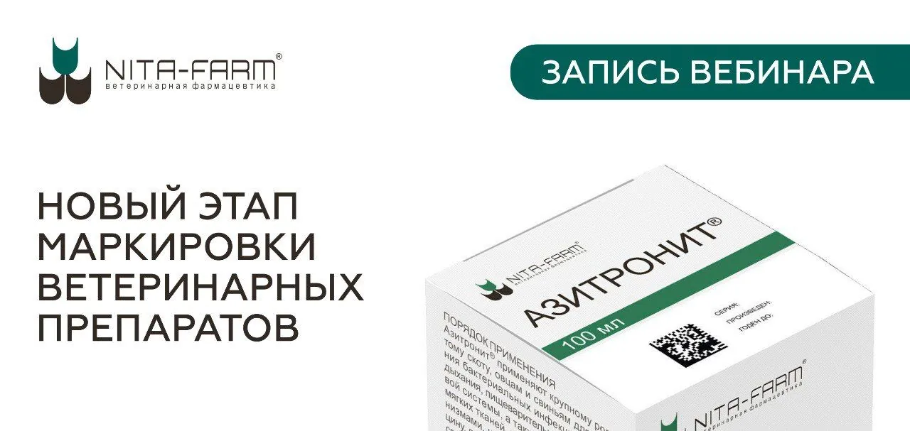 Новый этап маркировки ветеринарных препаратов: запись вебинара НИТА-ФАРМ