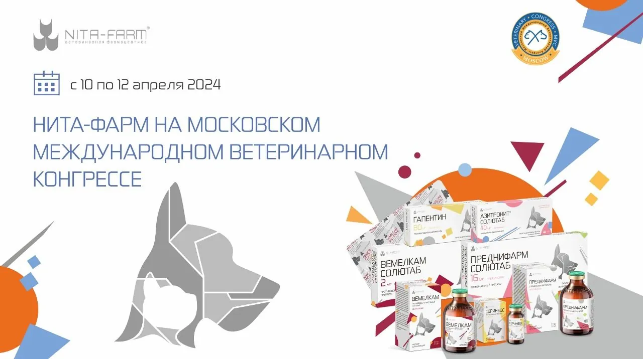 НИТА-ФАРМ на XXXII Московском международном ветеринарном конгрессе и IX Московском практическом форуме "Компаньон"  НИТА-ФАРМ