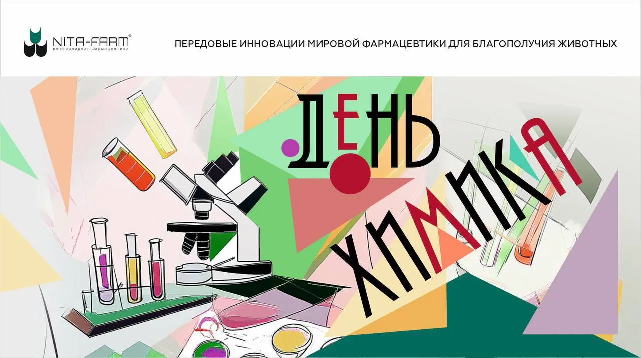 НИТА-ФАРМ поздравляет с Днем химика! НИТА-ФАРМ