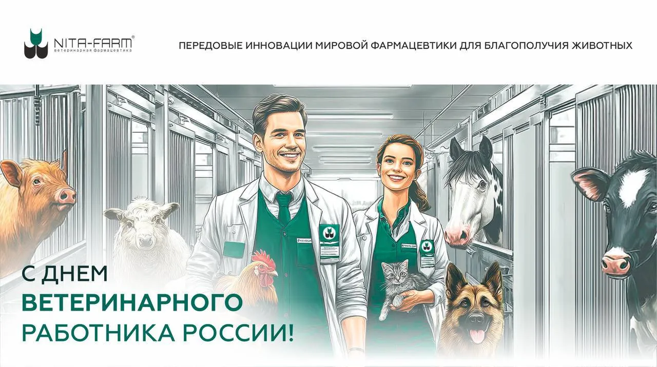 С Днём ветеринарного работника! НИТА-ФАРМ