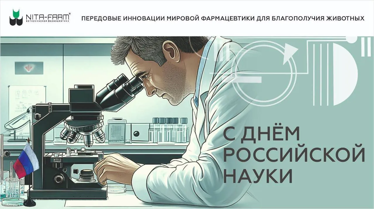НИТА-ФАРМ поздравляет с Днем науки! НИТА-ФАРМ