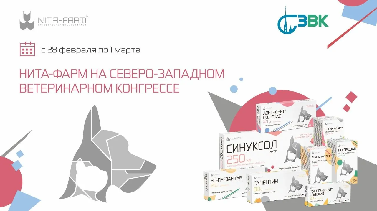 НИТА-ФАРМ на Северо-Западном ветеринарном конгрессе НИТА-ФАРМ