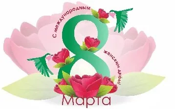 Команда NITA-FARM поздравляет всех женщин с международным женским днем! НИТА-ФАРМ