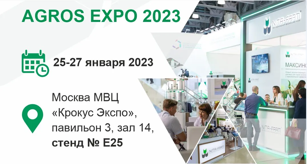 NITA-FARM на выставке AGROS-2023! НИТА-ФАРМ
