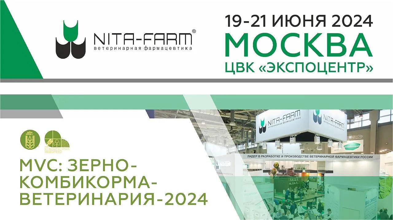 НИТА-ФАРМ на выставке MVC: Зерно-Комбикорма-Ветеринария 2024 НИТА-ФАРМ