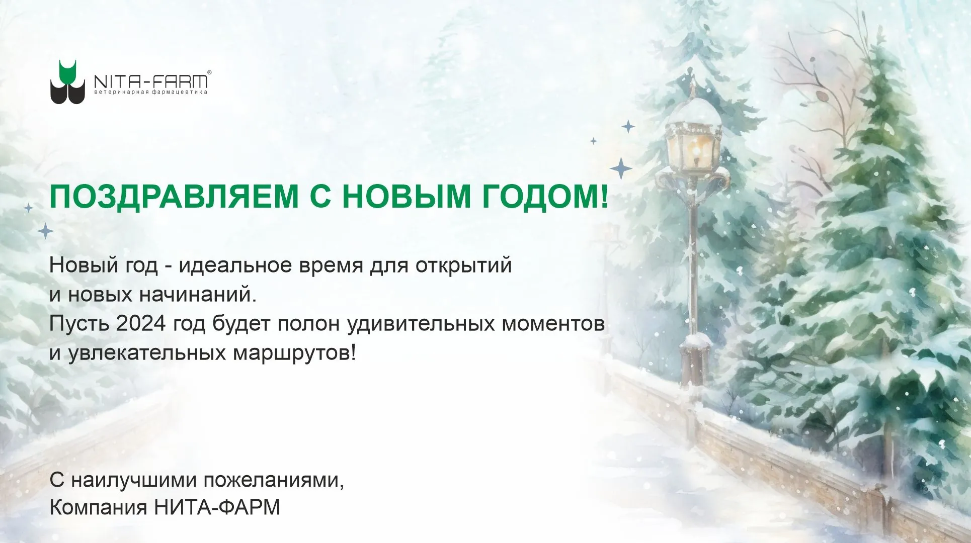 Поздравляем с Новым 2024 Годом! НИТА-ФАРМ