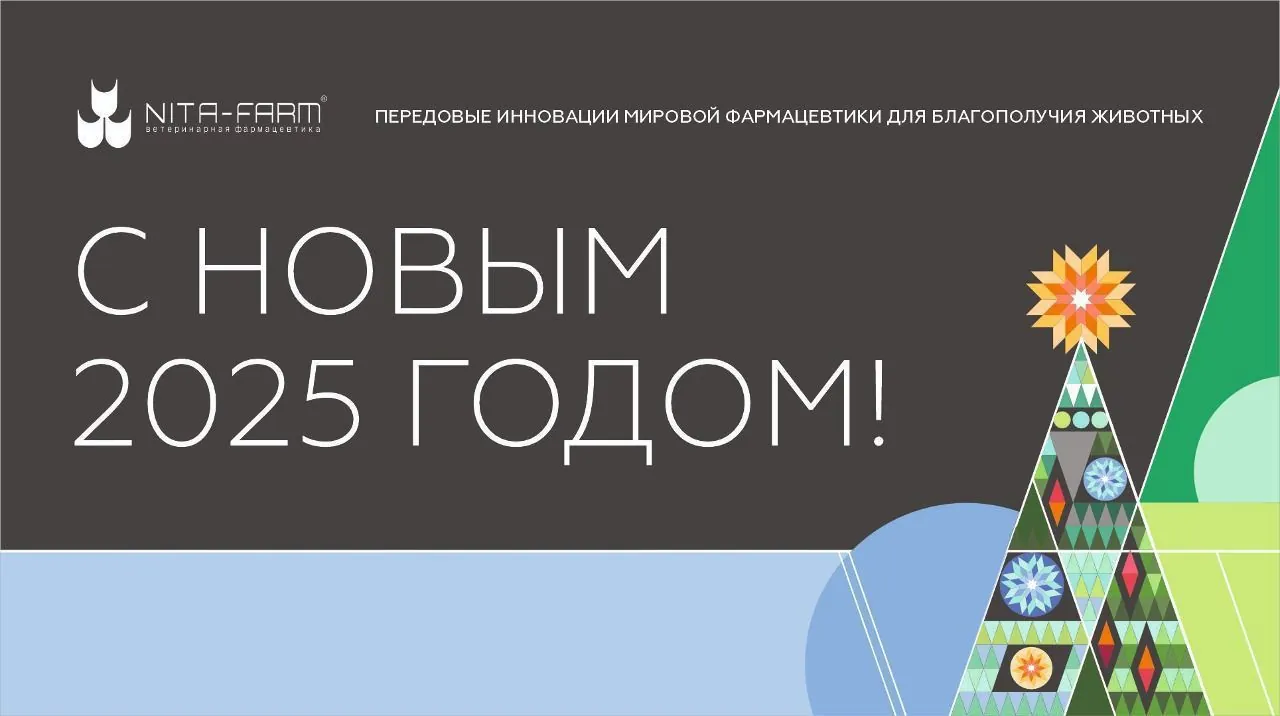 НИТА-ФАРМ поздравляет с Новым годом! НИТА-ФАРМ