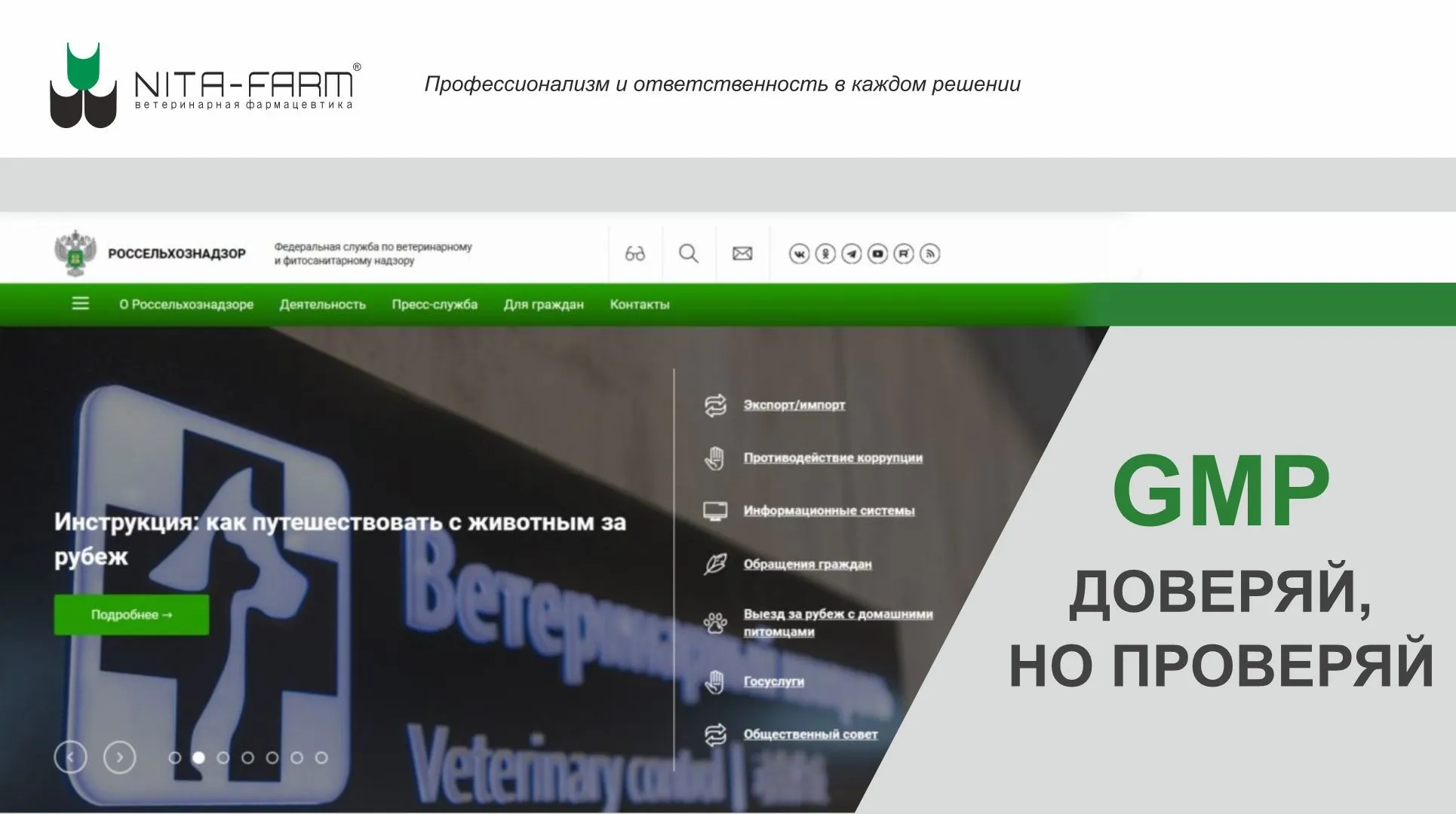 GMP доверяй, но проверяй НИТА-ФАРМ