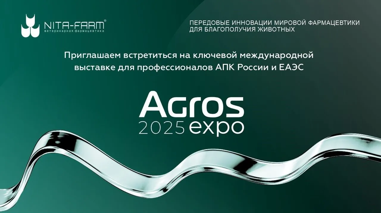 Приглашаем посетить наш стенд на выставке «Агрос – 2025» НИТА-ФАРМ