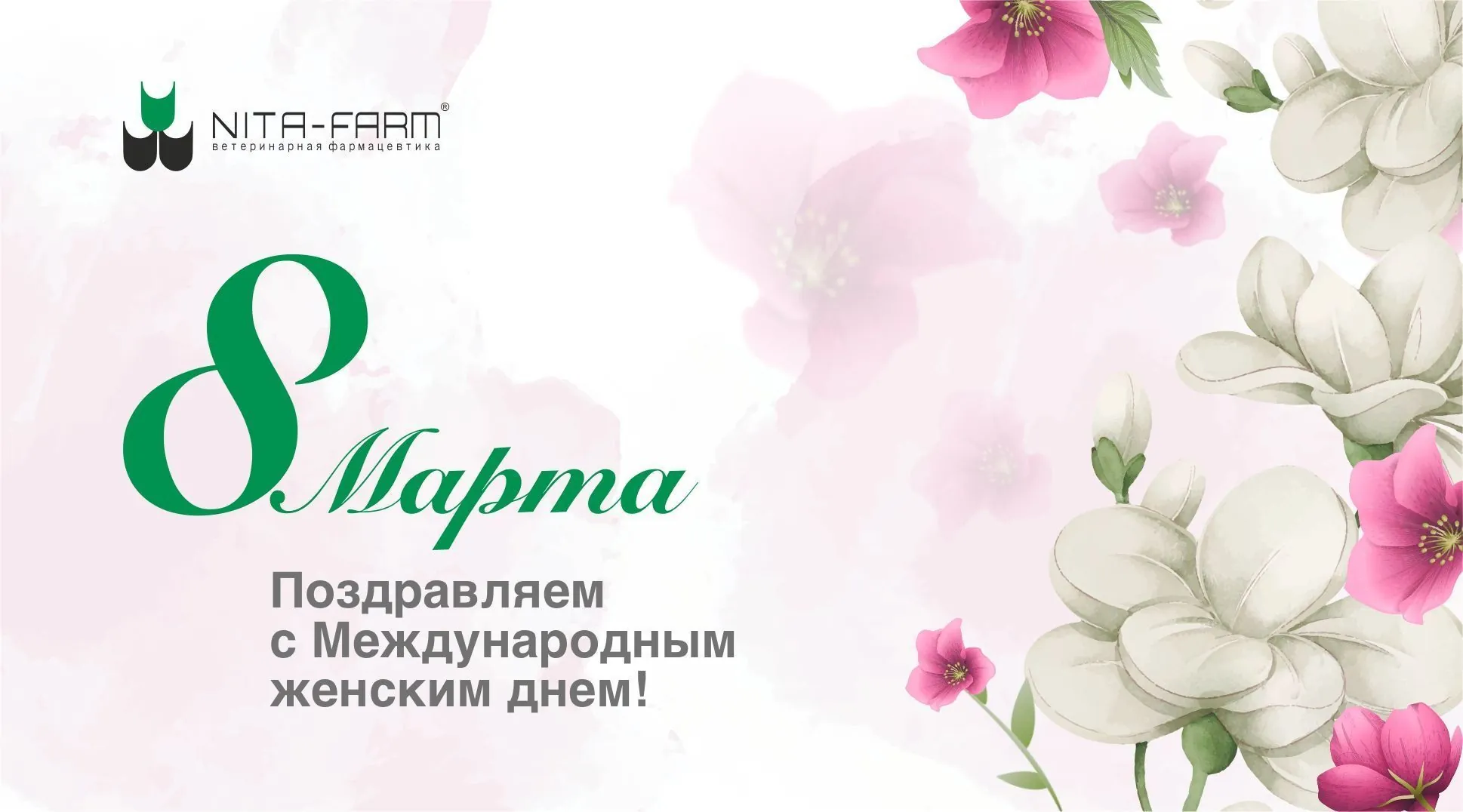 Поздравляем с Международным Женским Днем 8 марта НИТА-ФАРМ