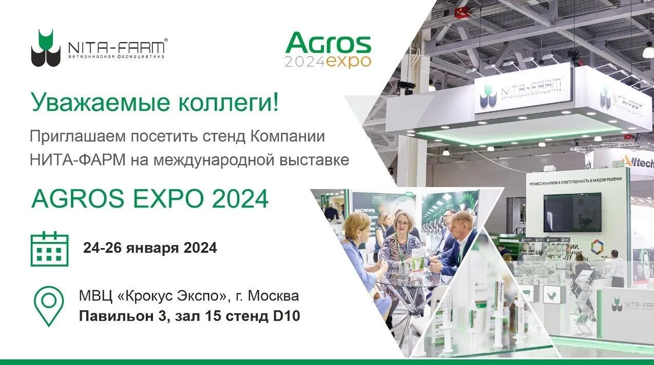 Начните год продуктивно — посетите стенд НИТА-ФАРМ на выставке АГРОС-2024! НИТА-ФАРМ