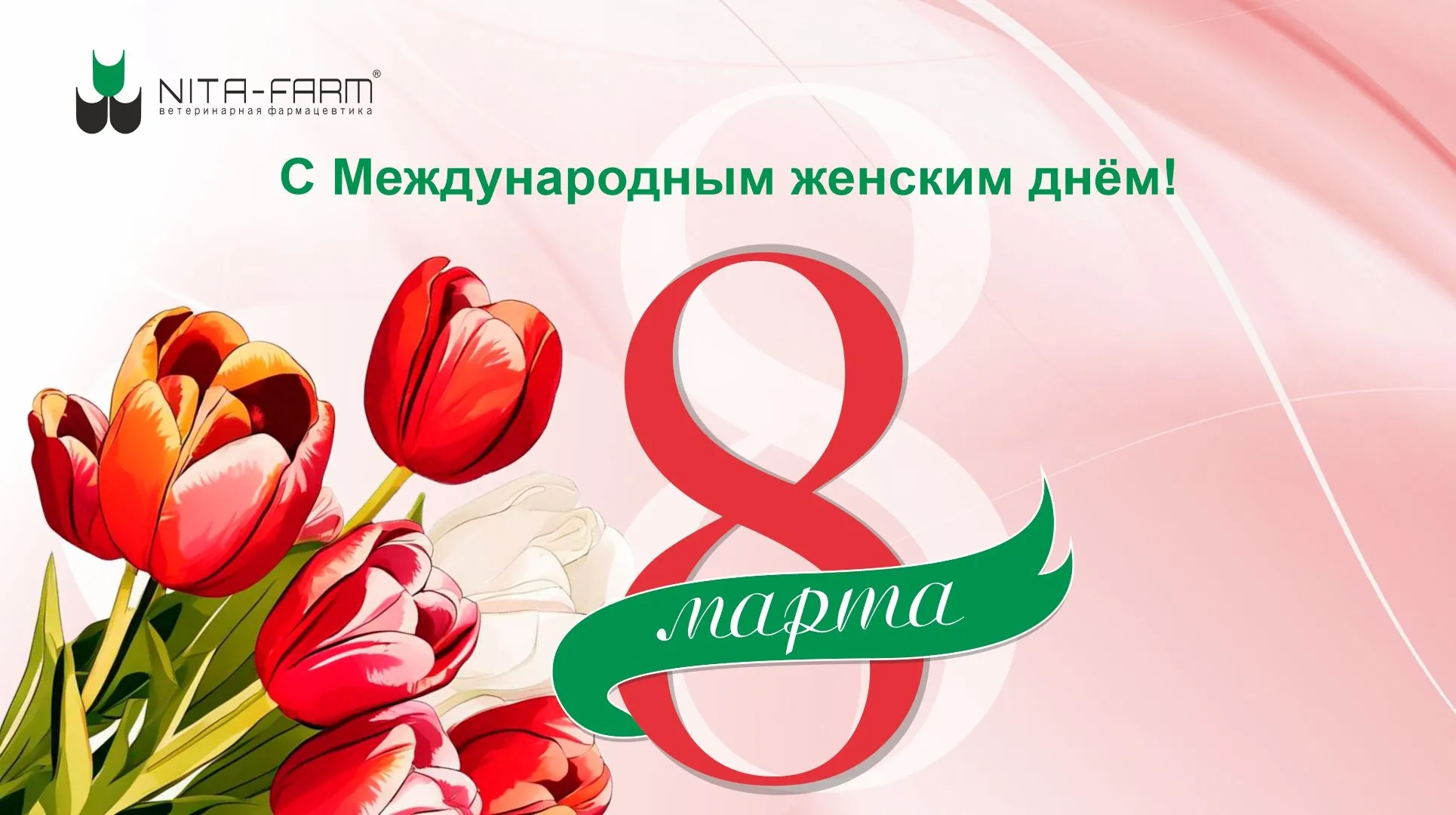 Поздравляем с Международным Женским Днем 8 марта! НИТА-ФАРМ
