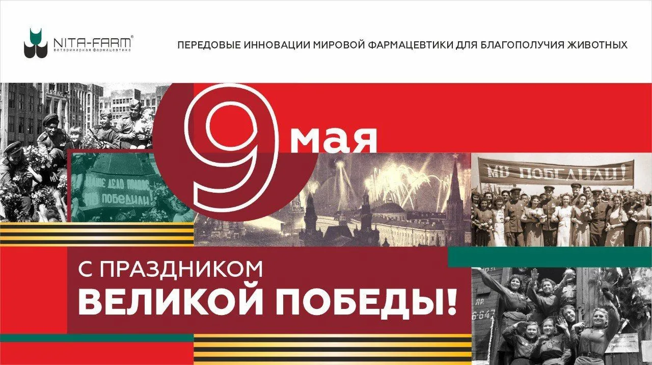 С праздником Великой Победы! НИТА-ФАРМ