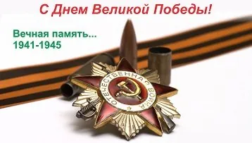 Компания NITA-FARM сердечно поздравляет всех с 9 мая! НИТА-ФАРМ