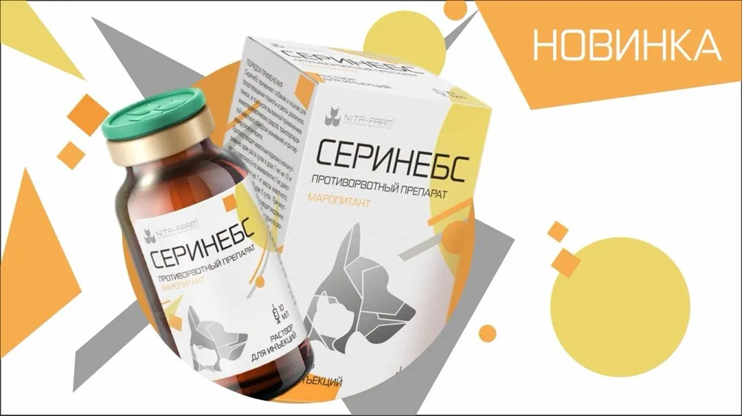 НИТА-ФАРМ зарегистрировала препарат для профилактики и быстрого прекращения рвоты у кошек и собак НИТА-ФАРМ