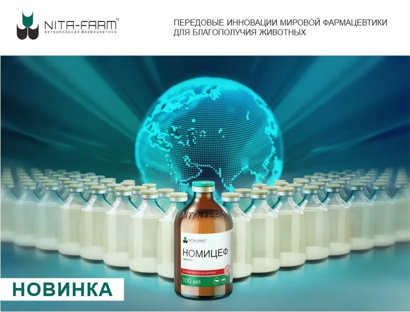 Новинка в линейке препаратов НИТА-ФАРМ НИТА-ФАРМ