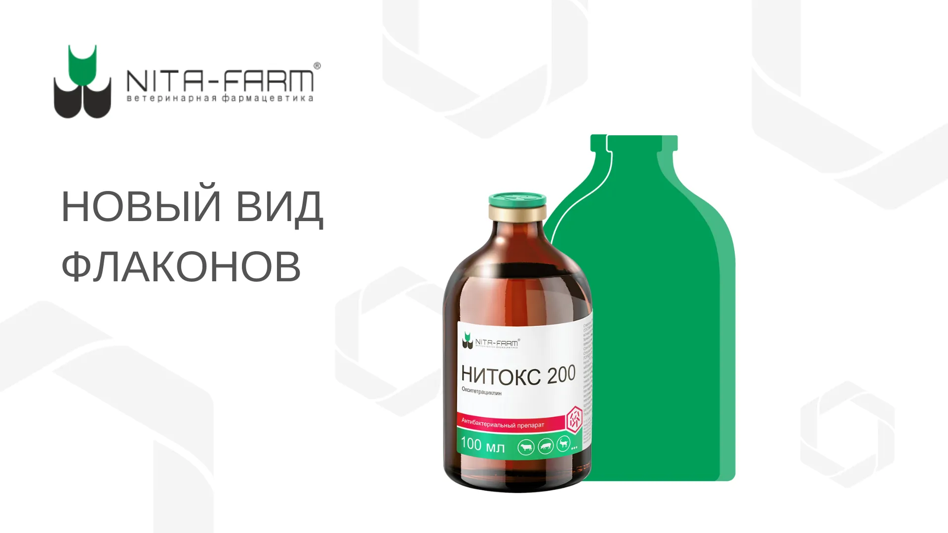 НОВЫЙ ВИД ФЛАКОНОВ НИТА-ФАРМ