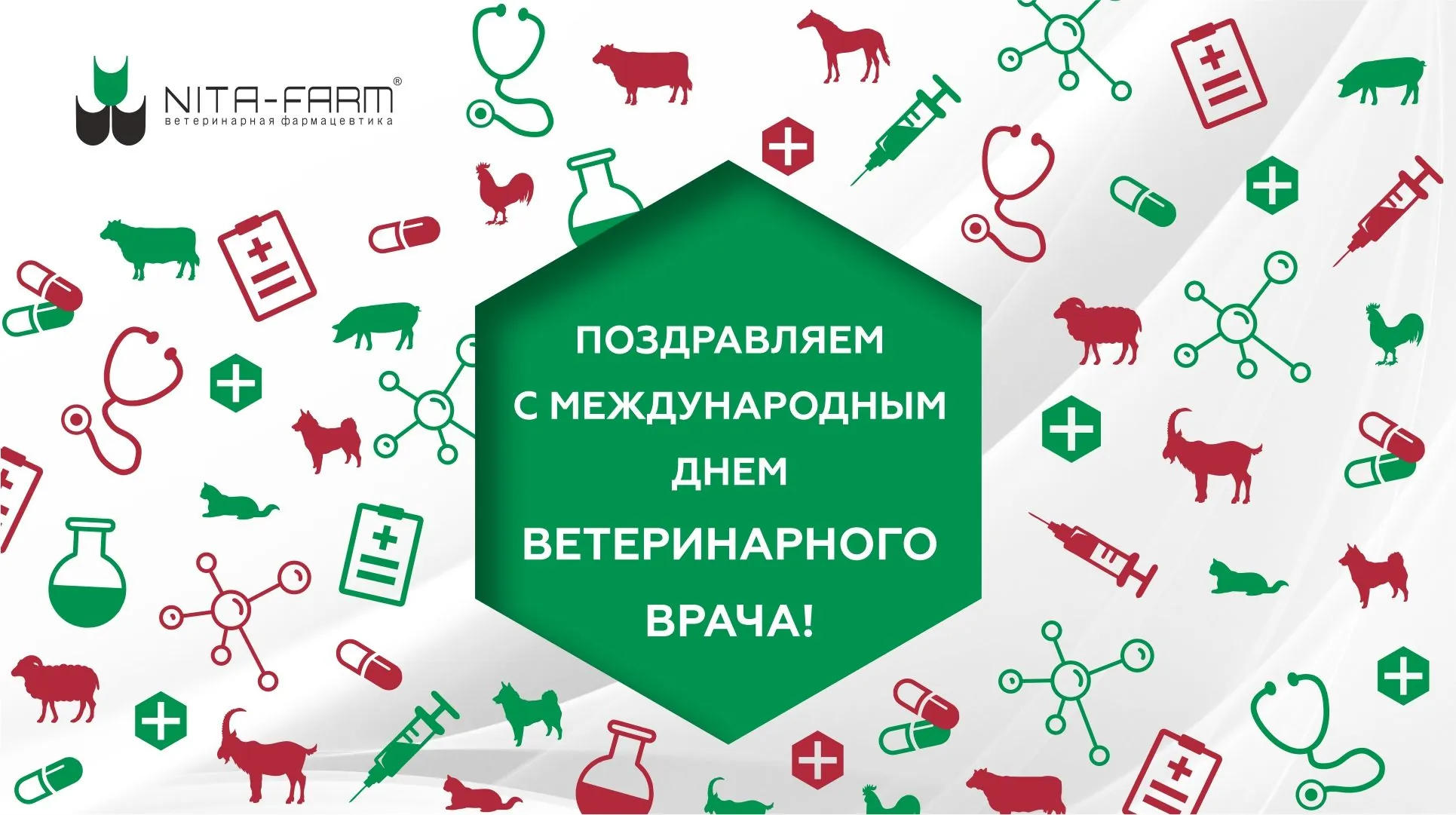 Поздравляем с Международным днем ветеринарного врача! НИТА-ФАРМ