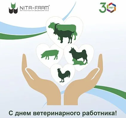 Компания NITA-FARM поздравляет всех ветеринарных специалистов с профессиональным праздником! НИТА-ФАРМ