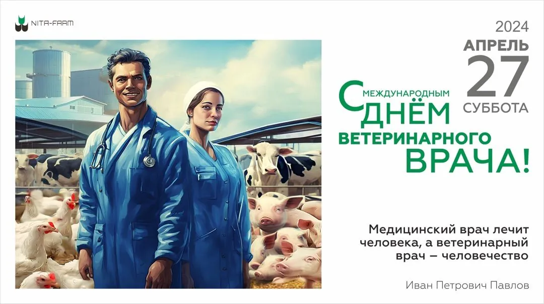 Поздравляем с международным днем ветеринарного врача! НИТА-ФАРМ