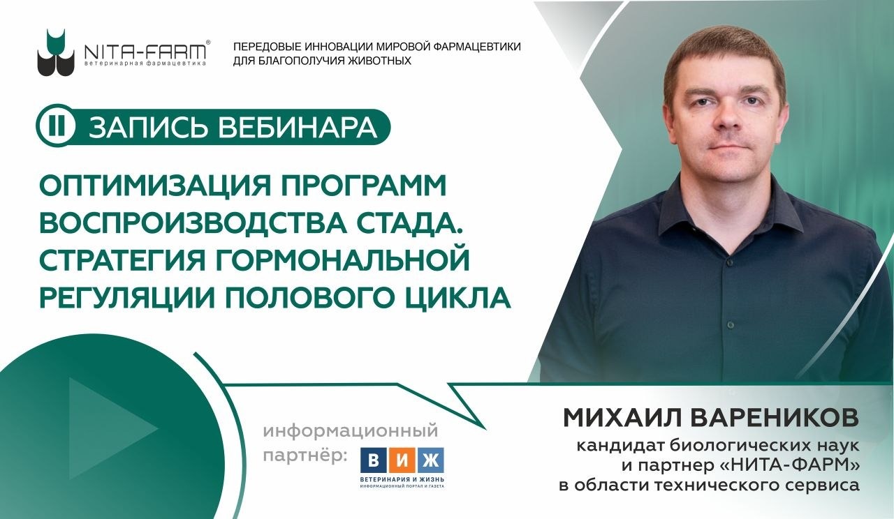 Оптимизация программ воспроизводства стада. Стратегия гормональной регуляции полового цикла НИТА-ФАРМ