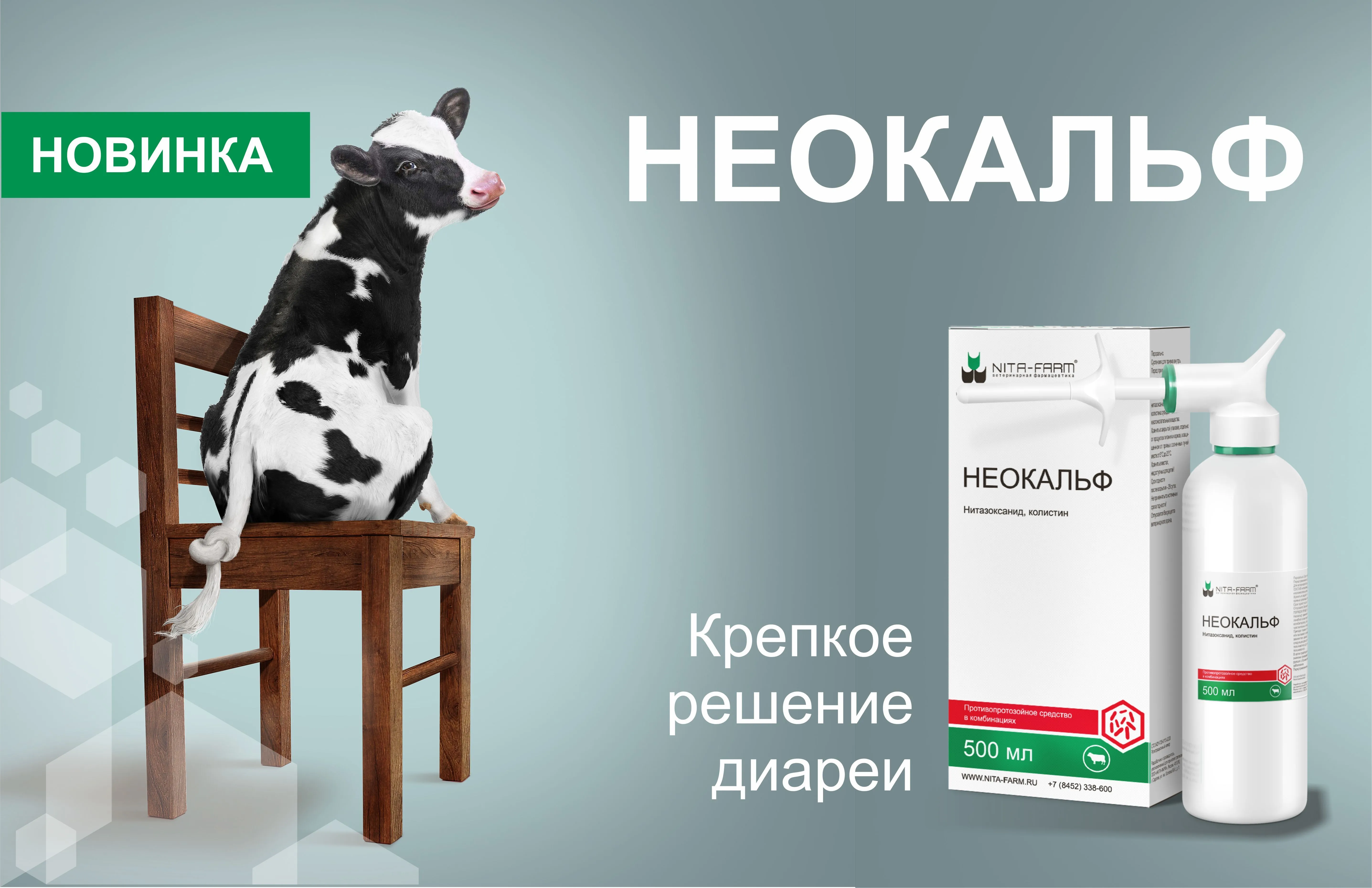 НИТА-ФАРМ объявляет старт продаж нового препарата для лечения диареи у телят НИТА-ФАРМ