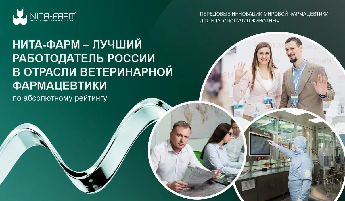 НИТА-ФАРМ – лучший работодатель России в отрасли ветеринарной фармацевтики по абсолютному рейтингу  НИТА-ФАРМ