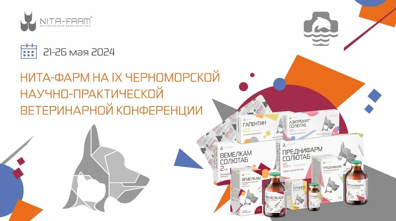 НИТА-ФАРМ презентует собственные разработки для лечения заболеваний кошек и собак на IX Черноморской ветеринарной конференции НИТА-ФАРМ