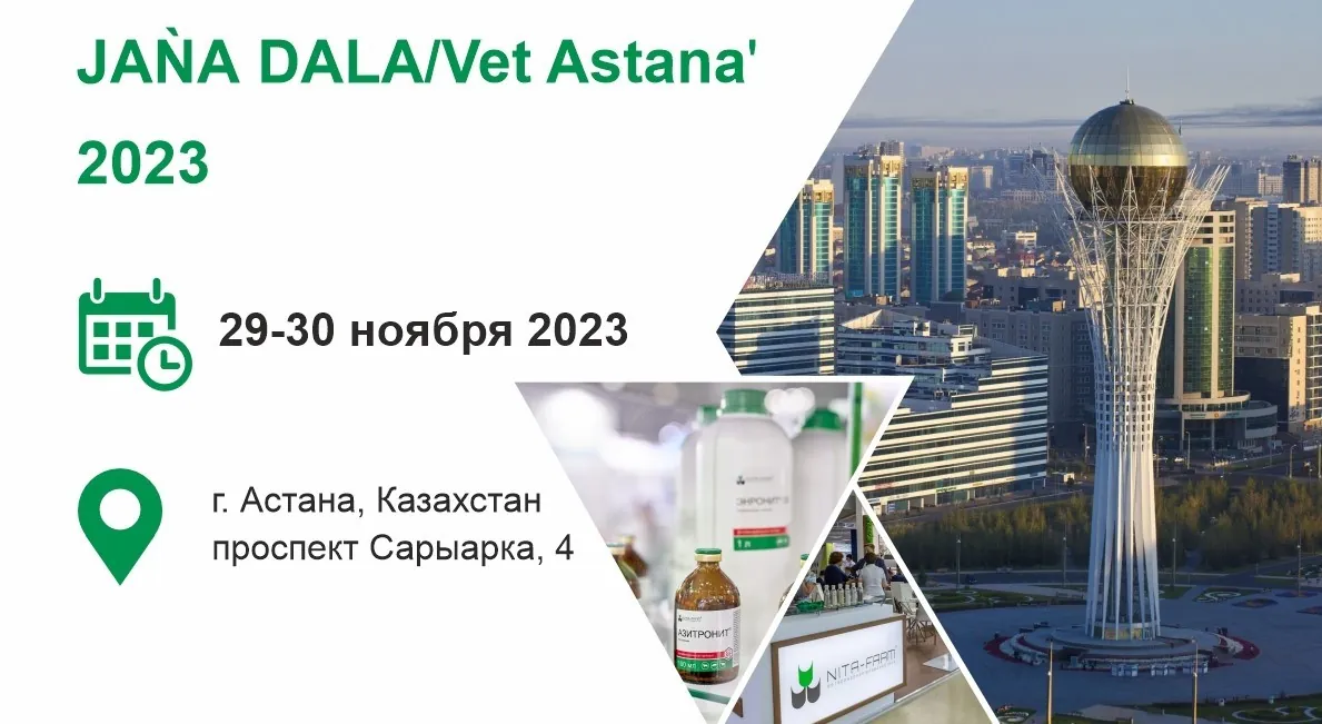 НИТА-ФАРМ на JANA DALA / VetAstana ‘2023 НИТА-ФАРМ