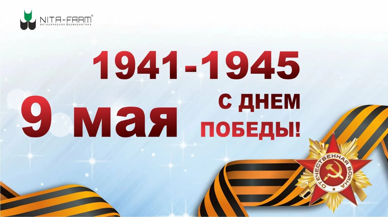 Поздравляем с днем Великой Победы! НИТА-ФАРМ