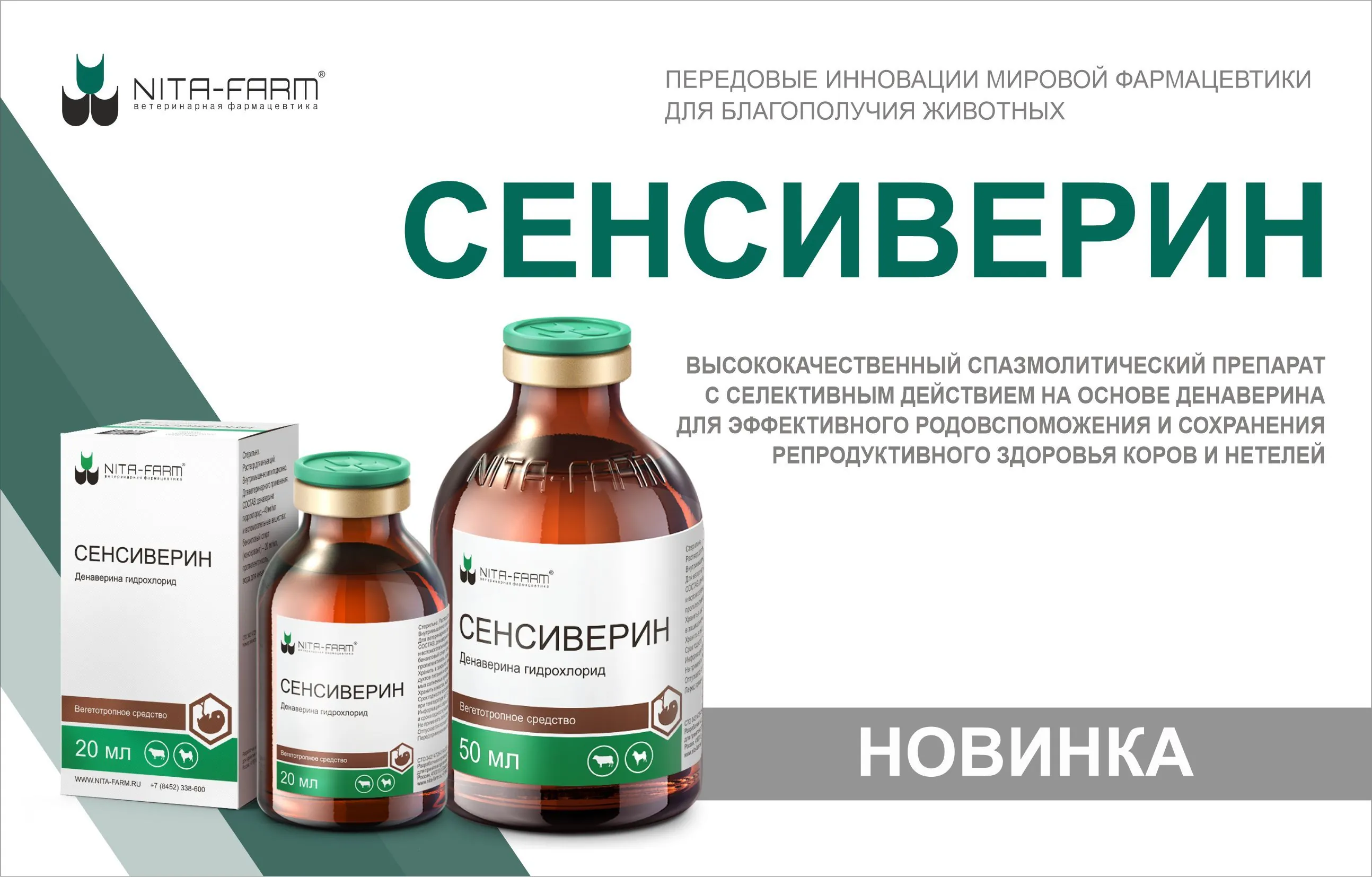 Новинка линейки препаратов НИТА-ФАРМ для КРС — «Сенсиверин» НИТА-ФАРМ